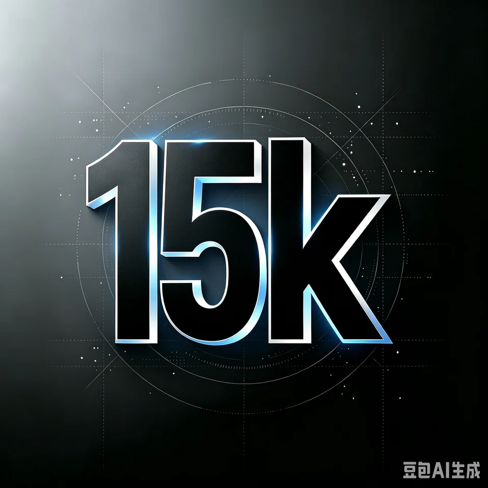 通用15k